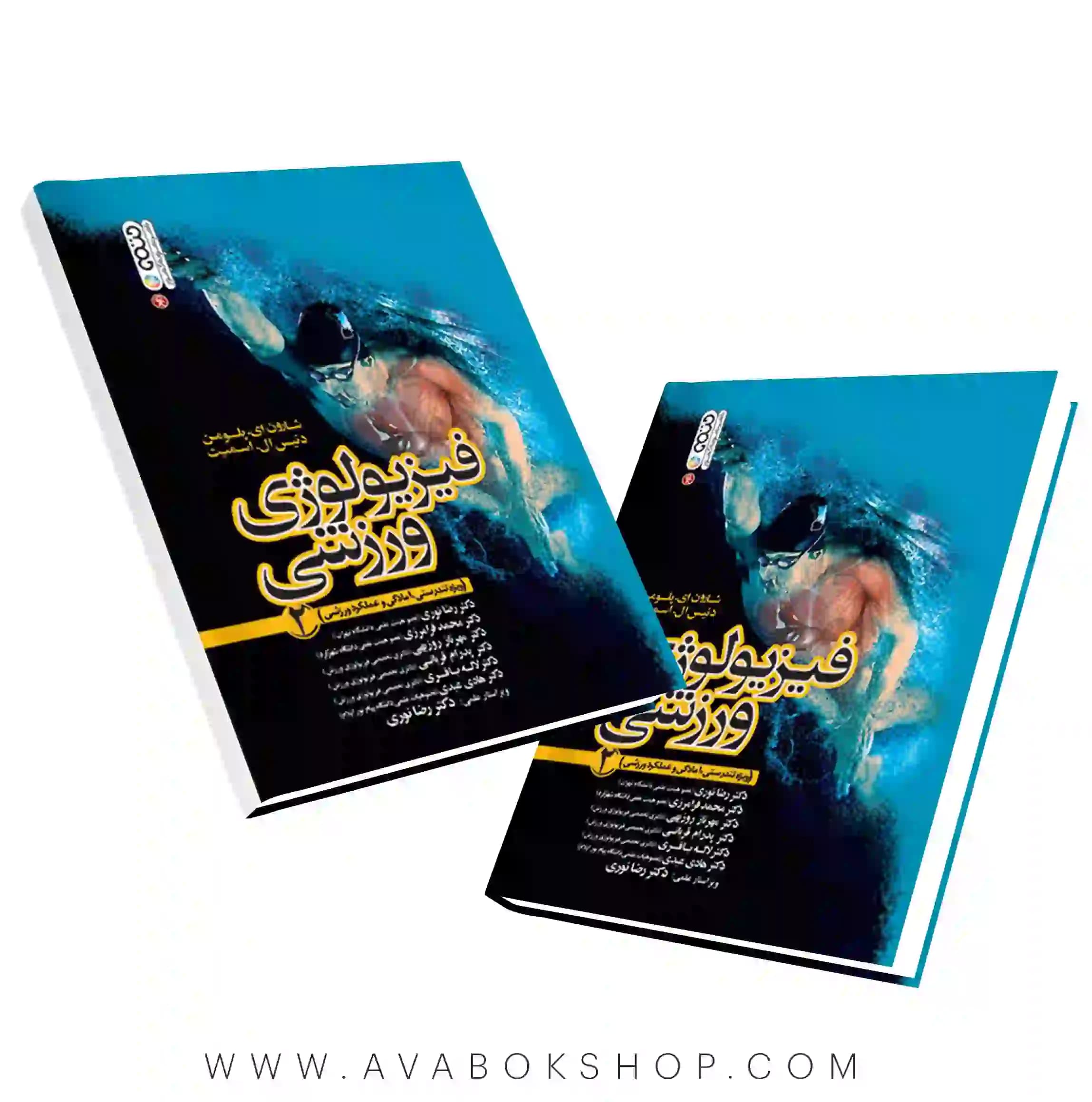 کتاب فیزیولوژی ورزشی جلد دوم ترجمه محمد فرامرزی انتشارات حتمی