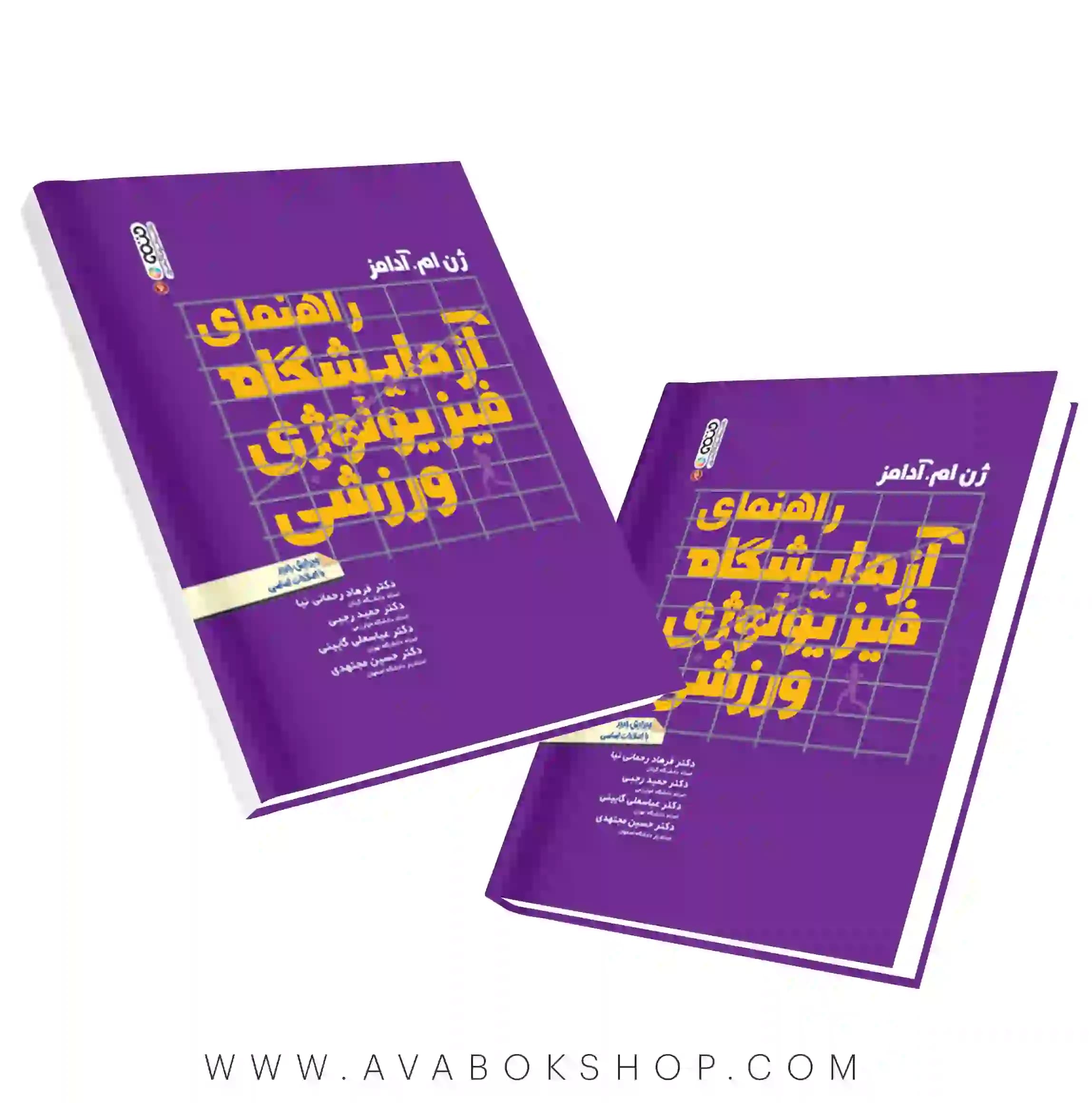 کتاب راهنمای آزمایشگاه فیزیولوژی ورزشی آدامز انتشارات حتمی