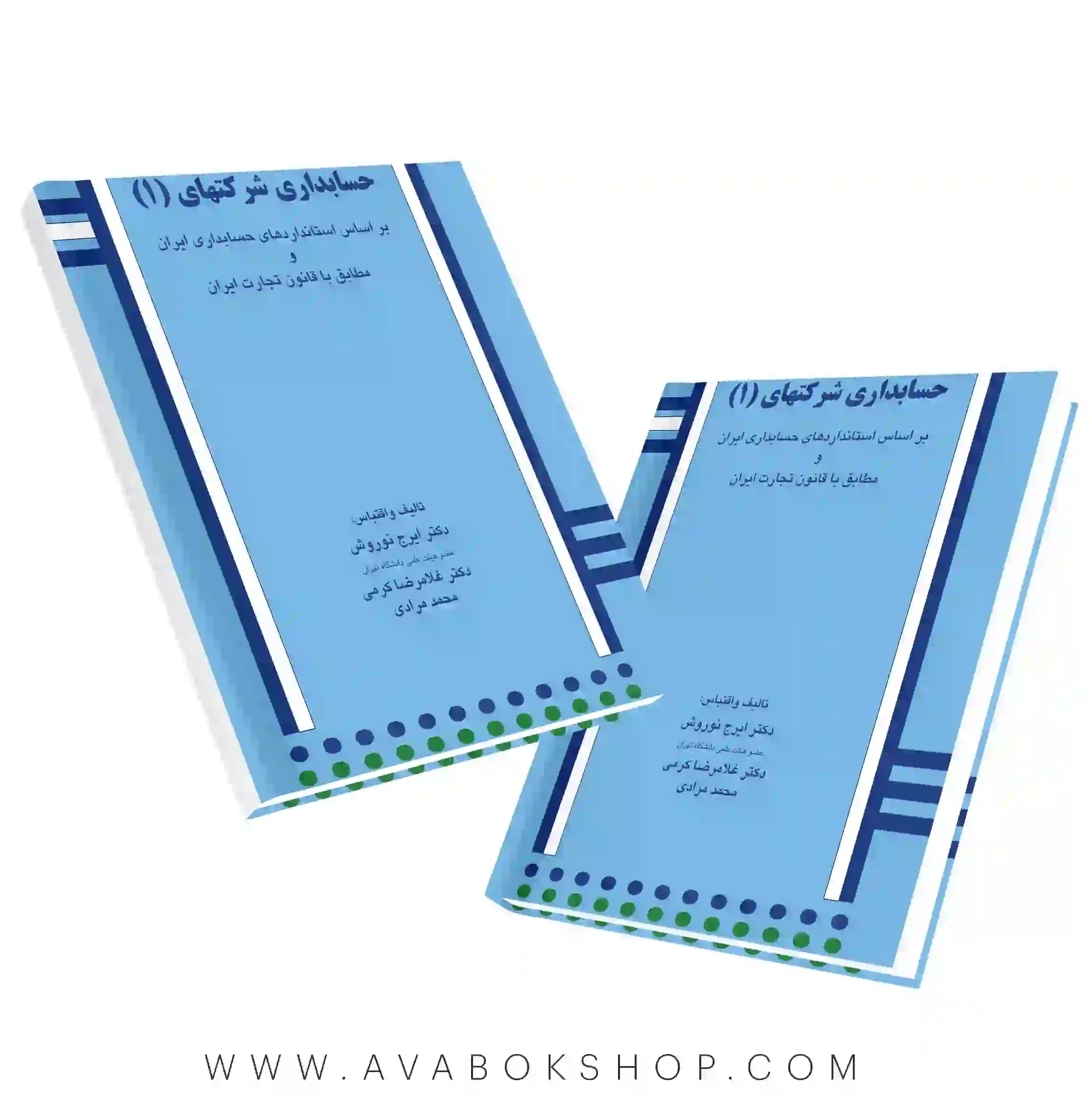 کتاب حسابداری شرکتها 1 نوروش نگاه دانش