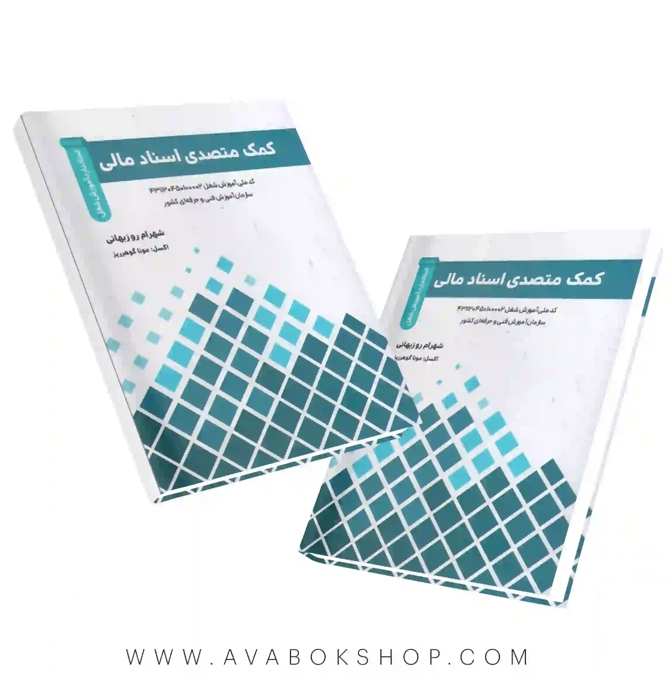 کتاب کمک متصدی اسناد مالی شهرام رزوبهانی نگاه دانش