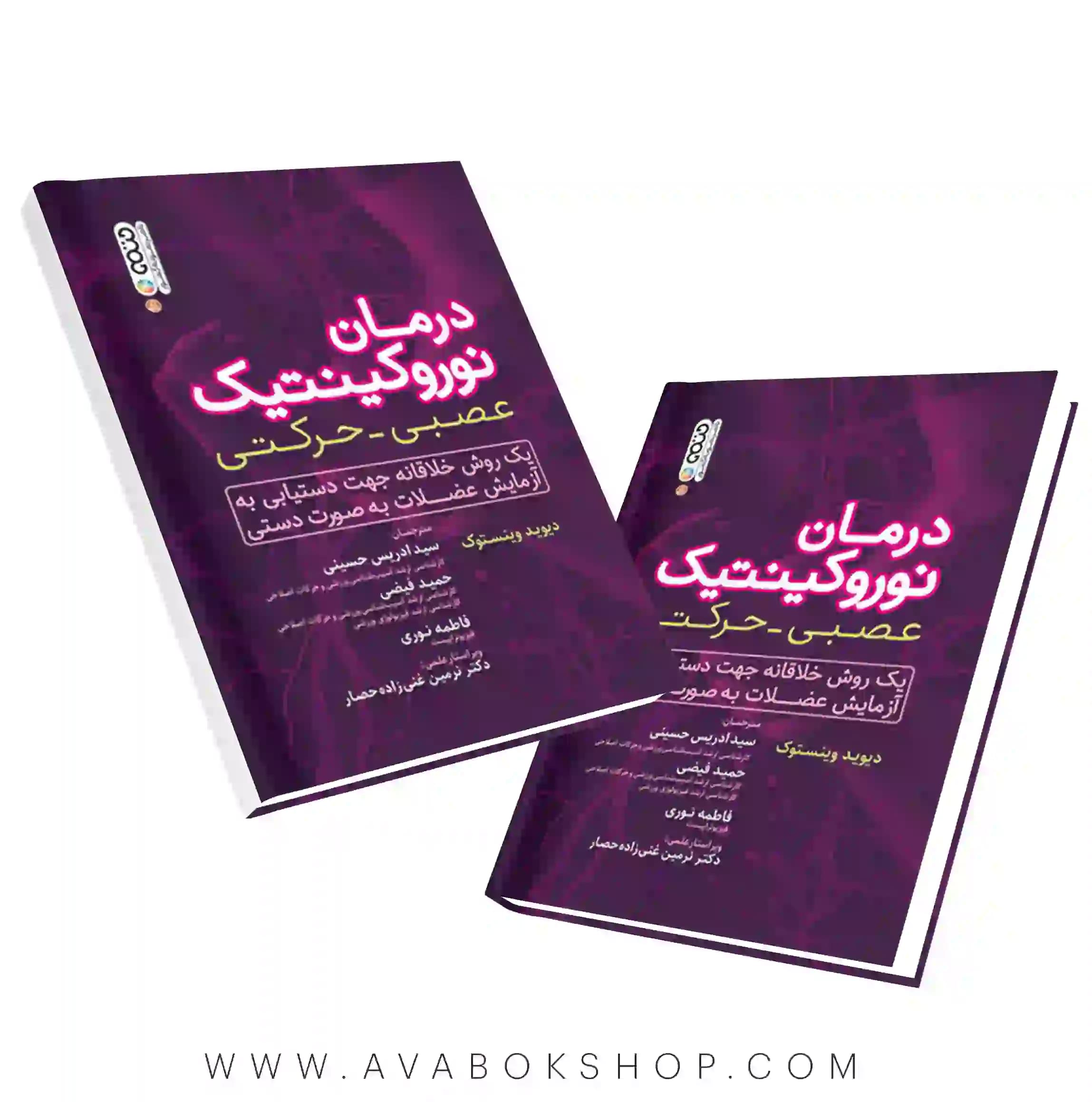 کتاب درمان نوروکینتیک عصبی-حرکتی انتشارات حتمی