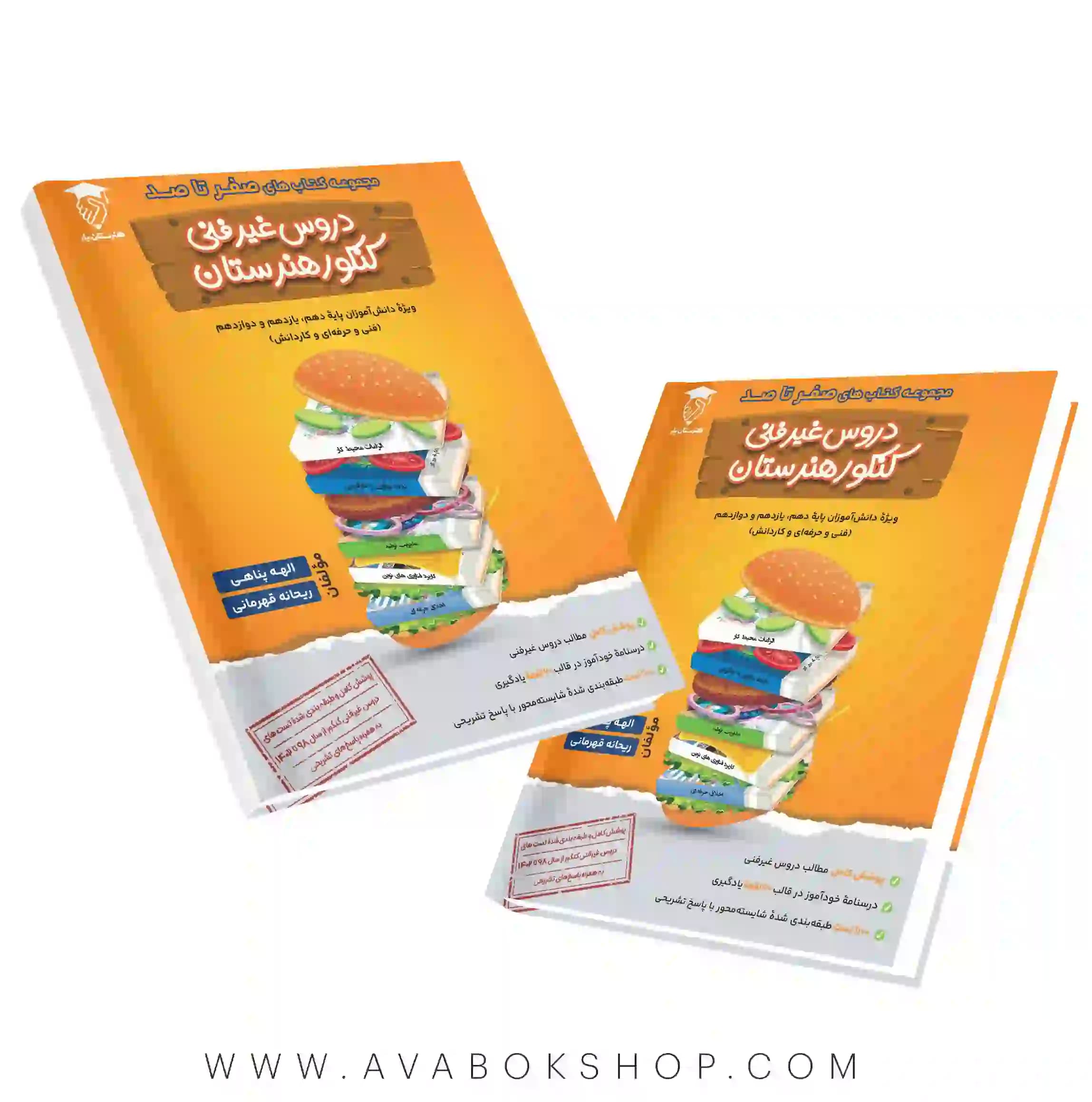 کتاب صفر تا صد دروس غیرفنی هنرستان انتشارات هنرستان یار