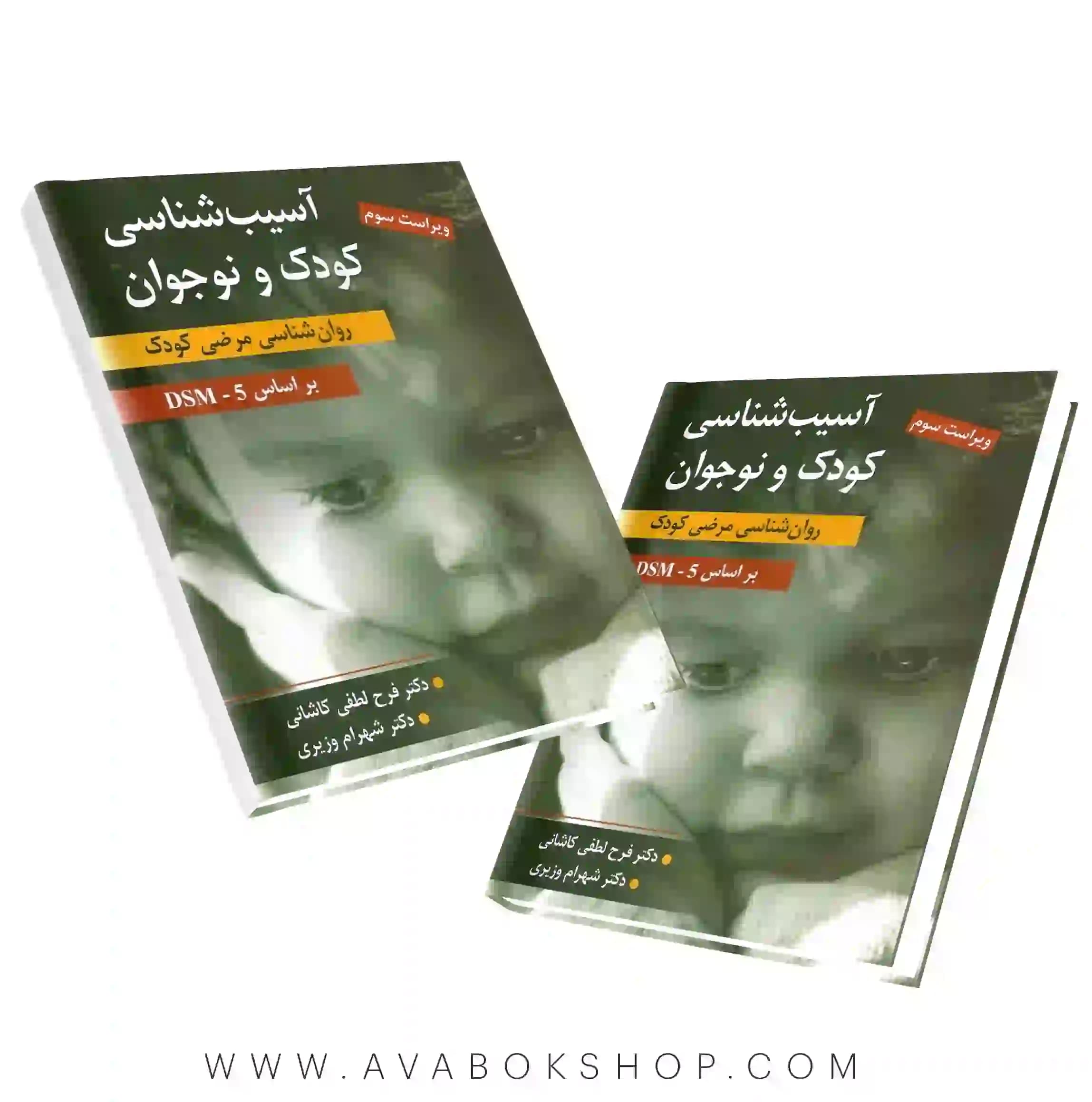 کتاب آسیب شناسی کودک و نوجوان (روانشناسی مرضی کودک) وزیری و کاشانی انتشارات ارسباران
