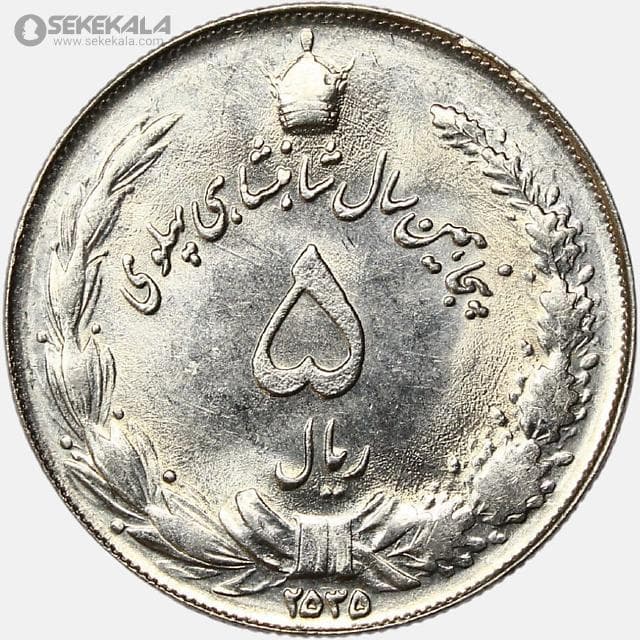 سکه 5 ریال محمدرضا شاه پهلوی 2535 (UNC)