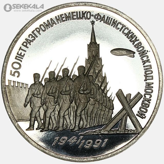 سکه 3 روبل پروف یادبودی شوروی 1991 (سالگرد پیروزی در نبرد مسکو)(PF)