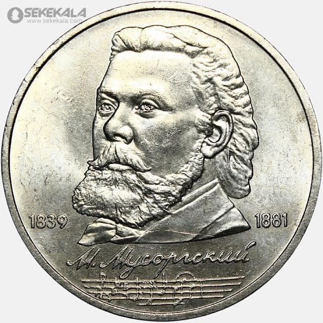 سکه 1 روبل یادبودی شوروی (روسیه) 1989 (مودست موسورگسکی)(AU)