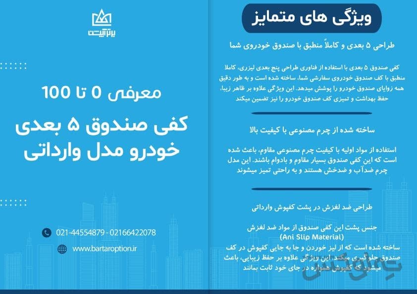کفی صندوق عقب هوندا آکورد مدل 5 بعدی چرمی برند PZ وارداتی — تصویر ۲