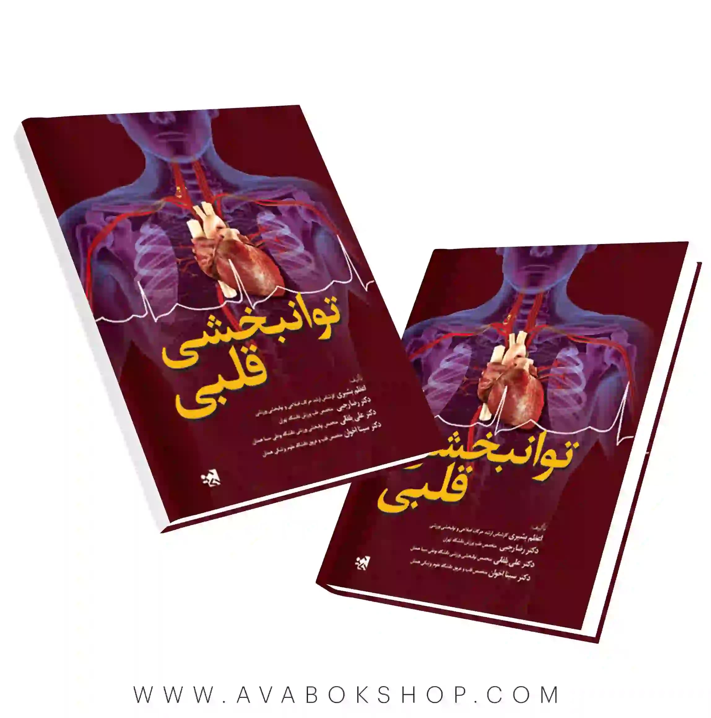 کتاب توانبخشی قلبی اعظم بشیری انتشارات حتمی