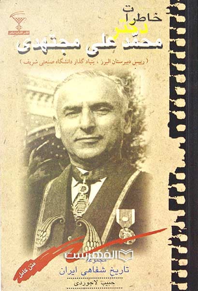 خاطرات دکتر محمد علی مجتهدی (مجموعه تاریخ شفاهی ایران)