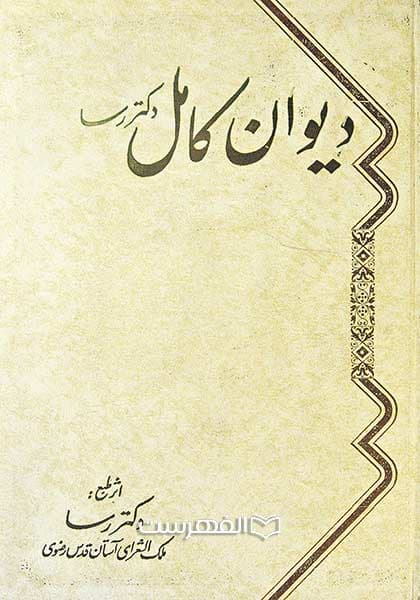 دیوان کامل دکتر رسا