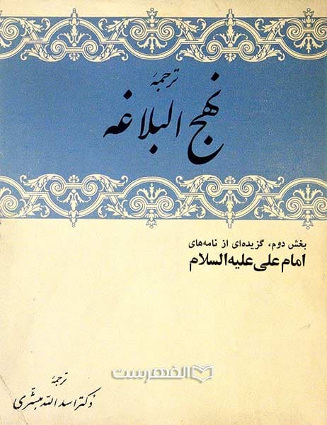 ترجمه نهج البلاغه (بخش دوم، گزیده ای از نامه های امام علی (ع))