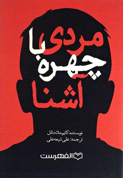 مردی با چهره آشنا