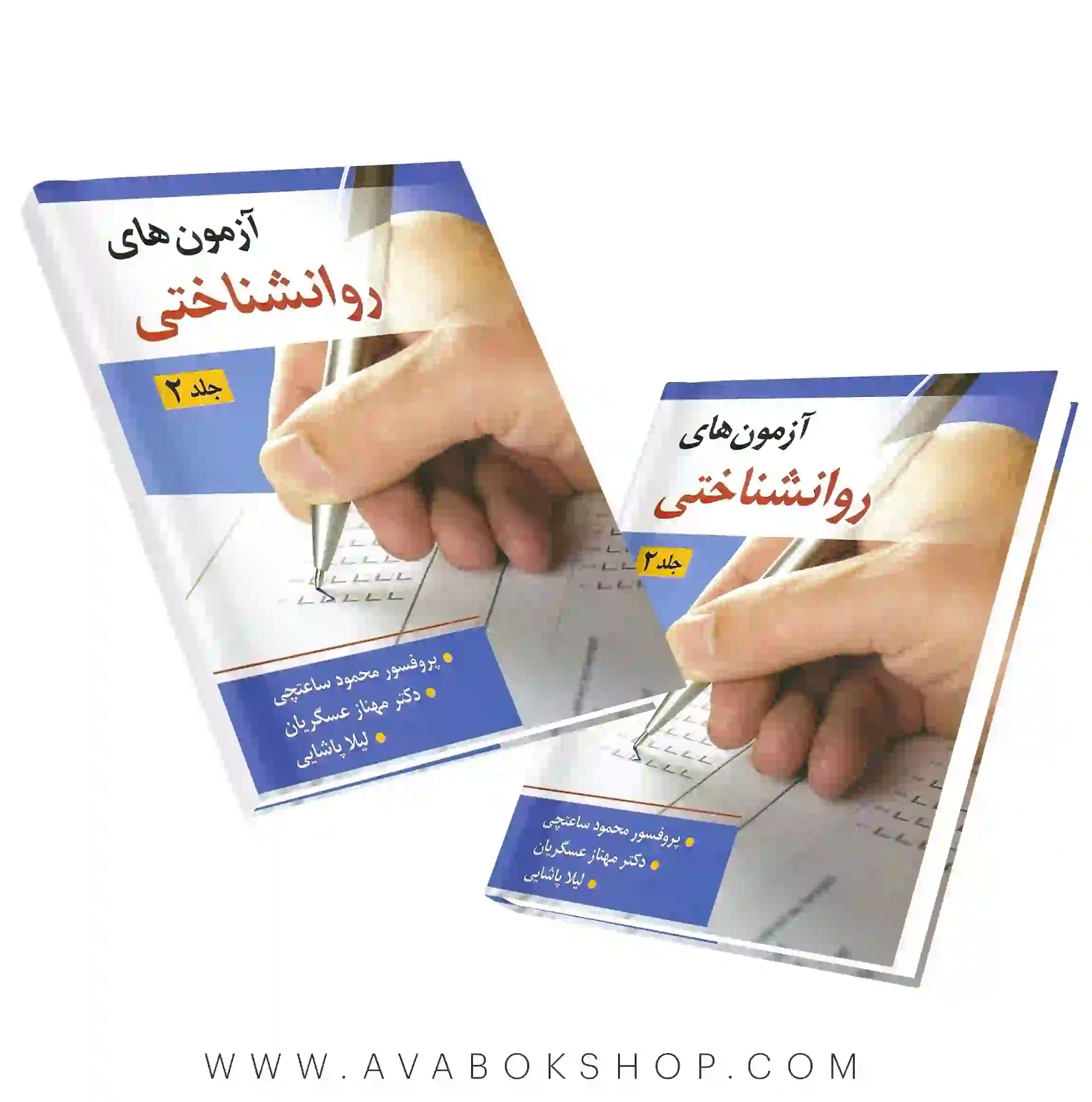 کتاب آزمون های روانشناختی محمود ساعتچی جلد دوم انتشارات ویرایش