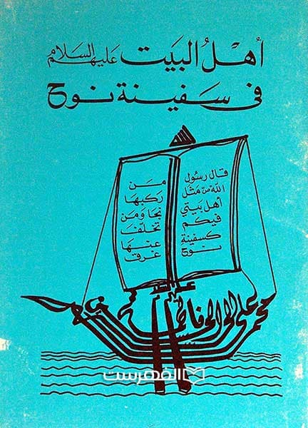 اهل بیت (ع) فی سفینة نوح