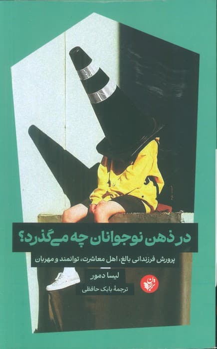 در ذهن نوجوانان چه می گذرد؟ (پرورش فرزندانی بالغ،اهل معاشرت،توانمند و مهربان)