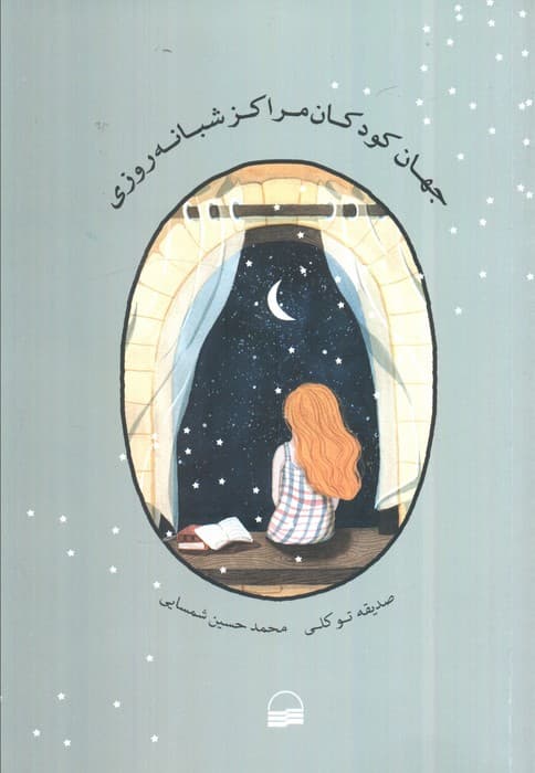 جهان کودکان مراکز شبانه روزی