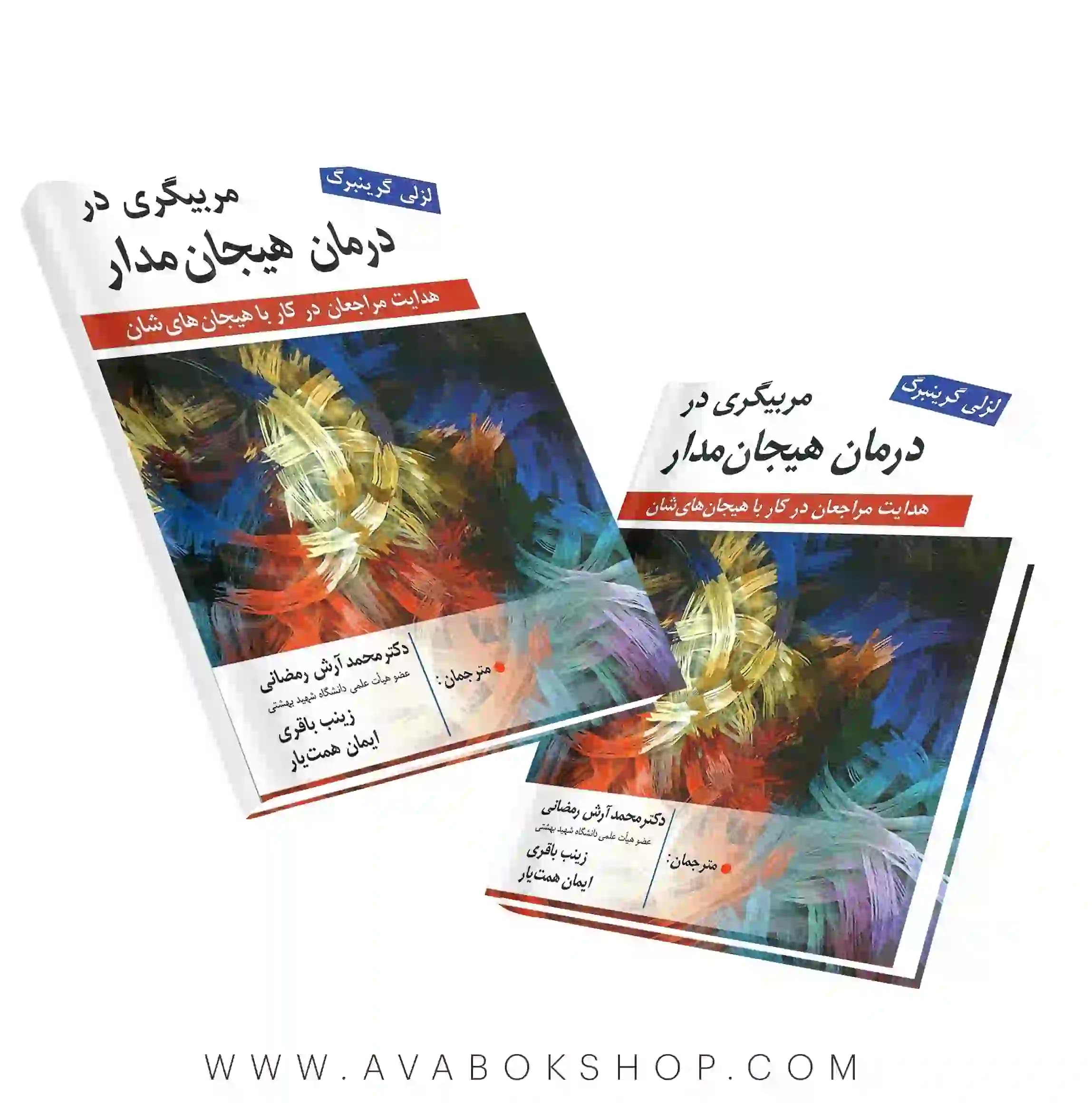 کتاب مربیگری در درمان هیجان مدار لزلی گرینبرگ ترجمه رمضانی انتشارات روان