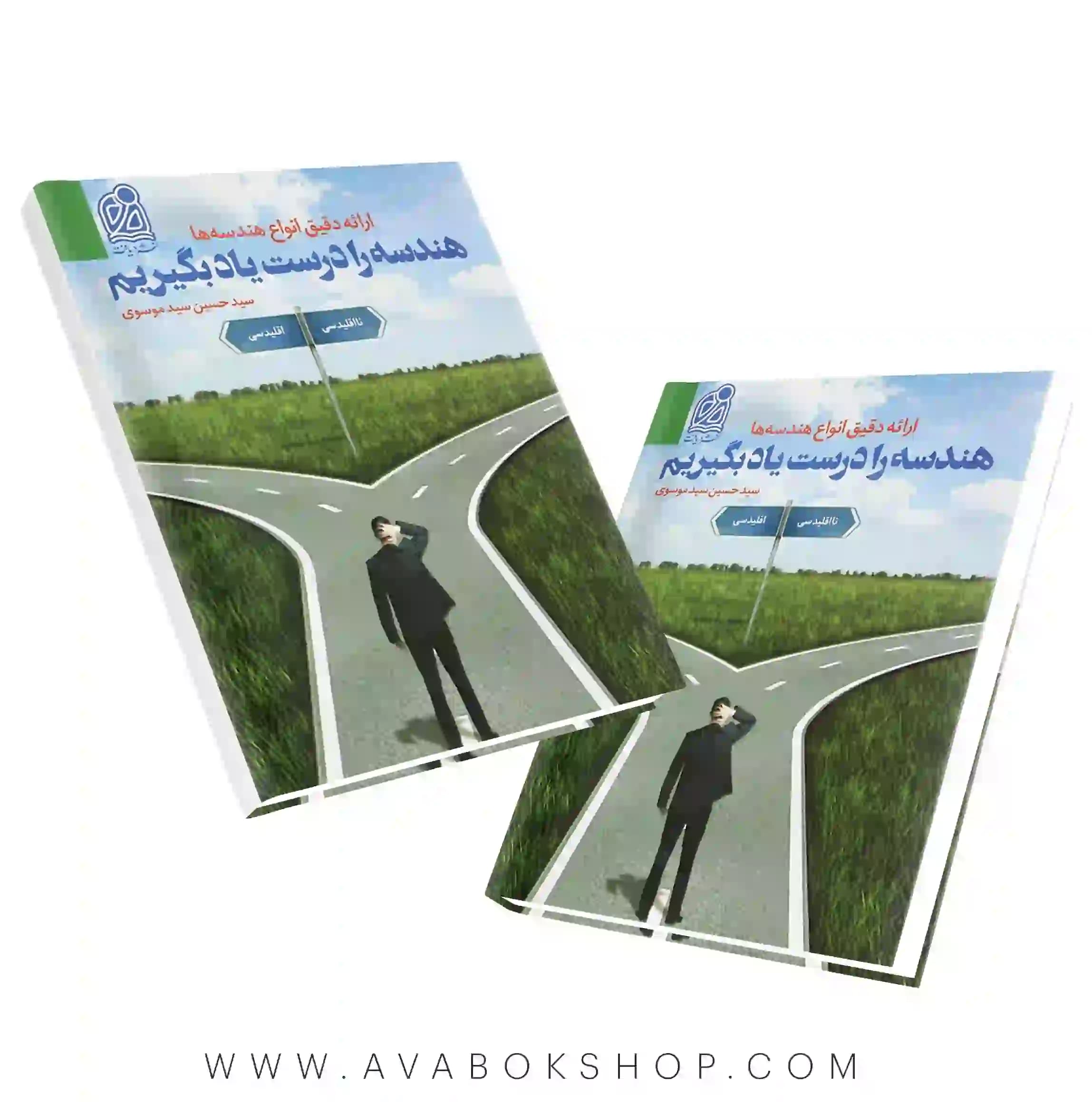 کتاب هندسه را درست یاد بگیریم نشر دریافت