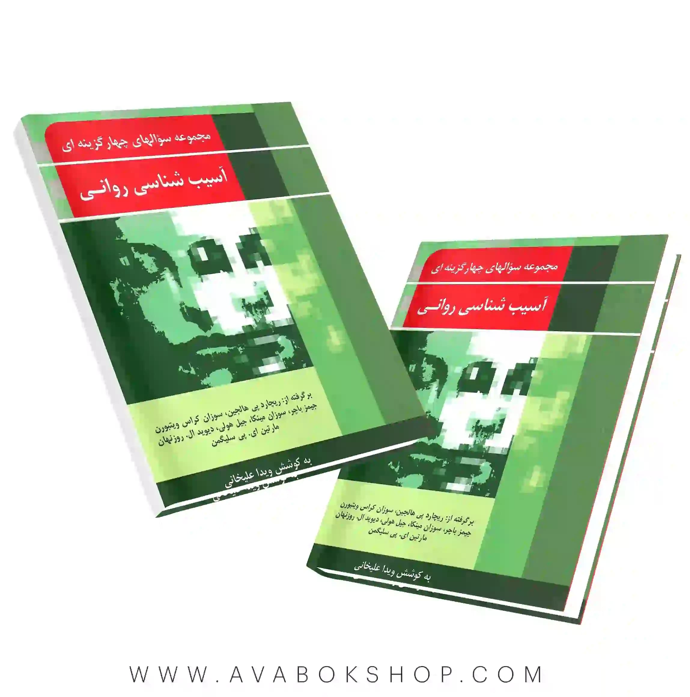 کتاب مجموعه سوالهای چهار گزینه ای آسیب شناسی روانی انتشارات ارسباران