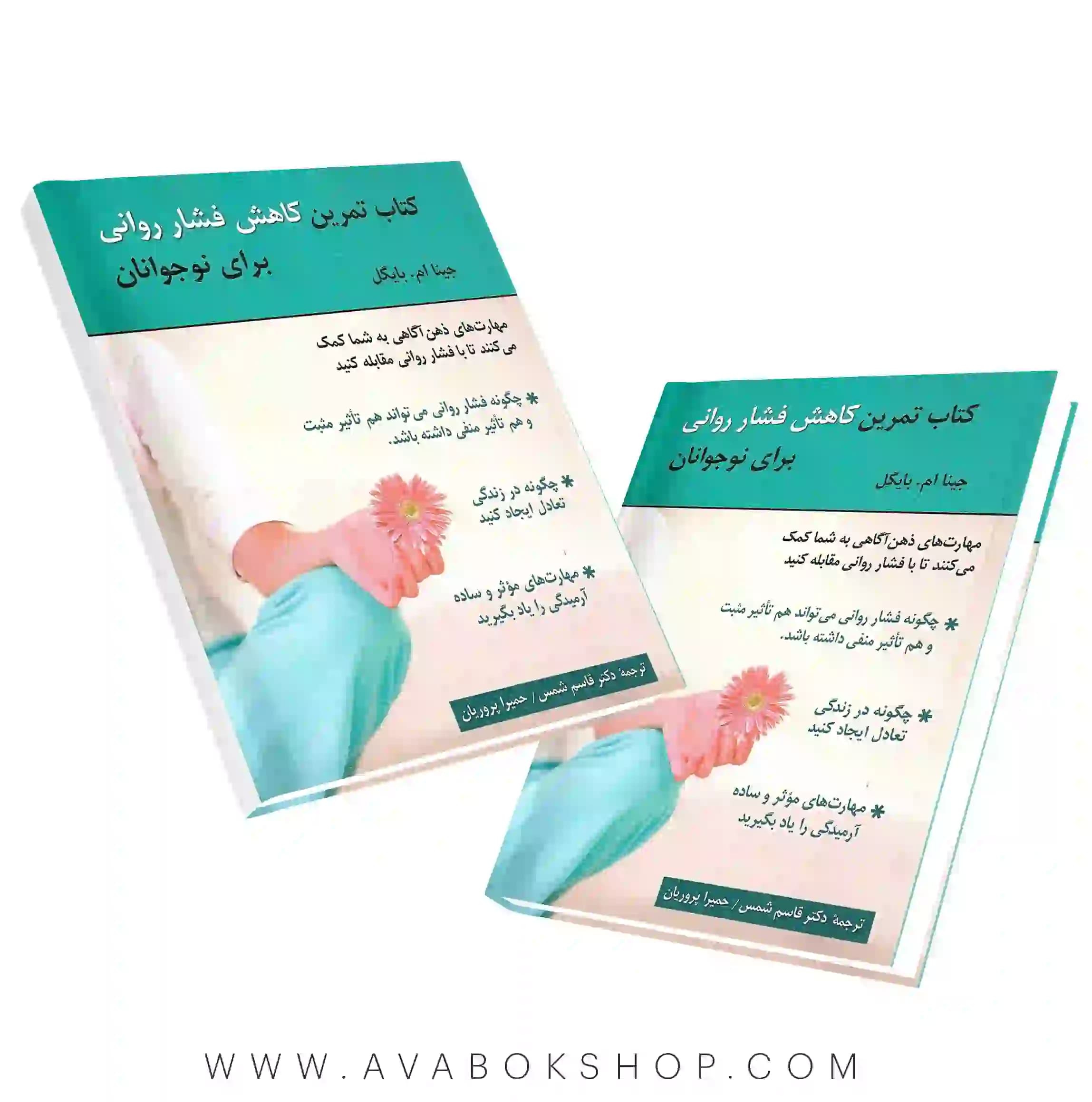 کتاب تمرین کاهش فشار روانی برای نوجوانان انتشارات روان