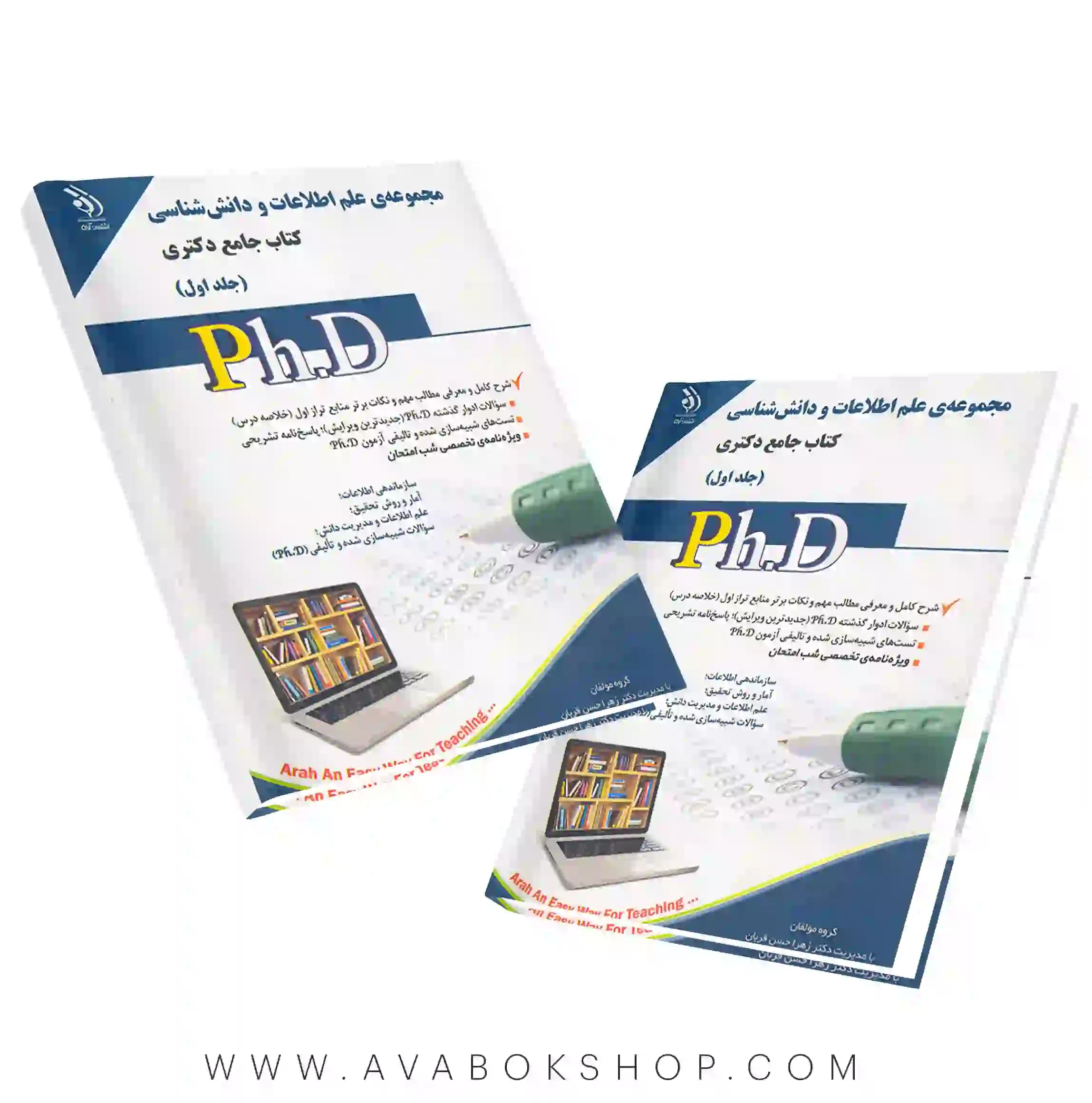 کتاب جامع دکتری مجموعه علم اطلاعات و دانش شناسی آراه جلد اول
