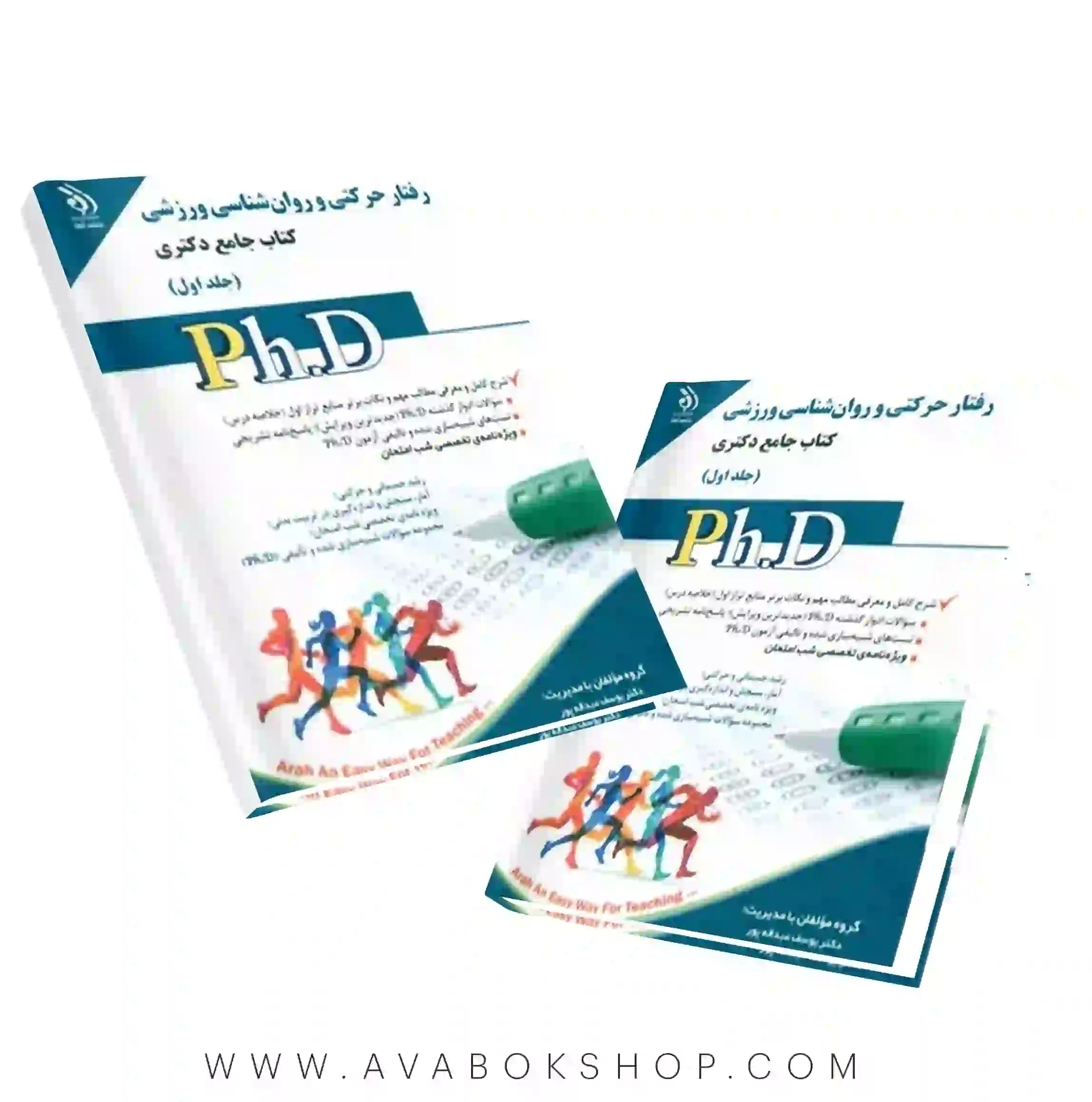 کتاب جامع دکتری رفتار حرکتی و روان شناسی ورزشی آراه جلد اول