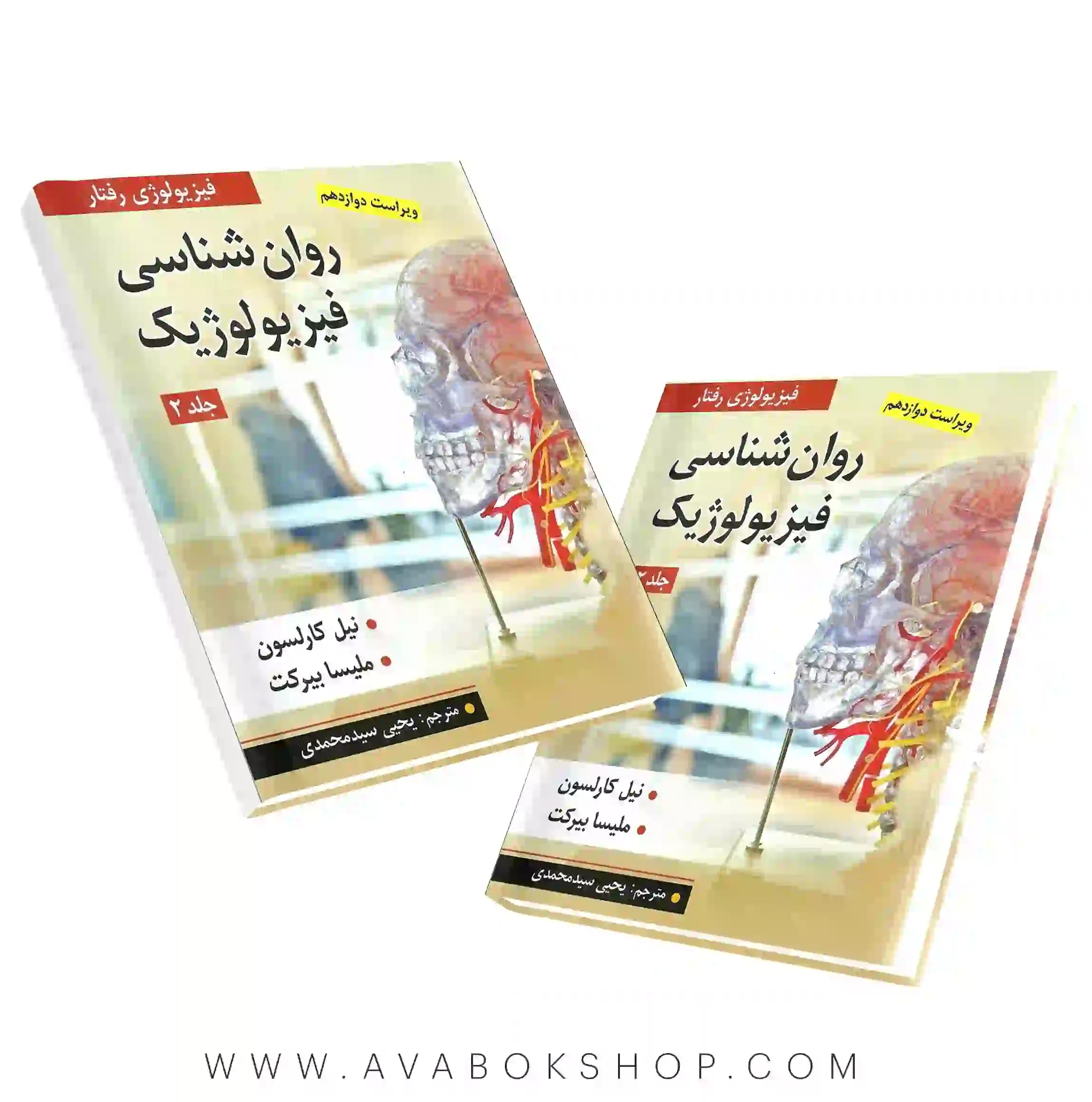 کتاب روانشناسی فیزیولوژیک کارلسون و ملیسا بیرکت ترجمه یحیی سید محمدی جلد دوم انتشارات ارسباران