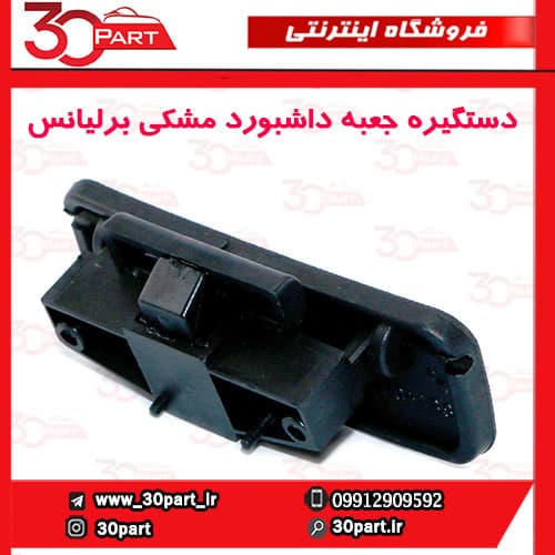 دستگیره درب داشبورد مشکی برلیانس H330 H320 HC3 — تصویر ۳