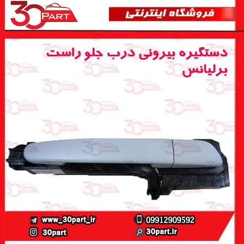 دستگیره بیرونی درب جلو شاگرد برلیانس H330 H320 HC3