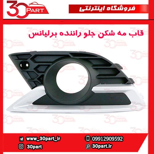 قاب مه شكن جلو راننده برلیانس H330 — تصویر ۳