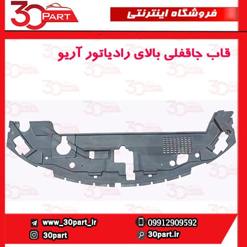 سینی جاقفلی بالای رادیاتور آریو S300