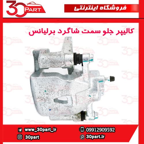 کالیپر ترمز جلو سمت شاگرد برلیانس H230 H220 — تصویر ۲