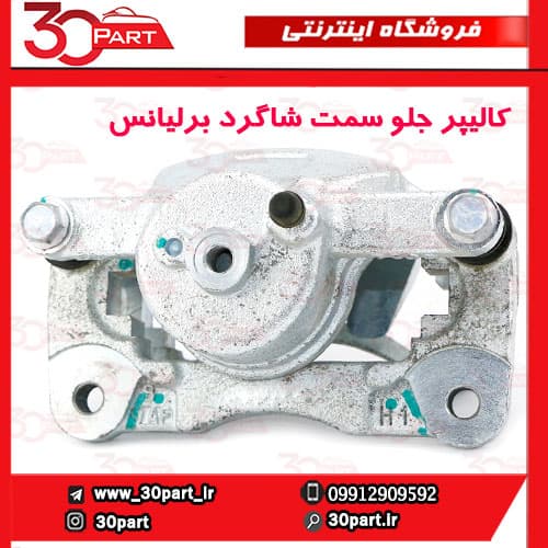 کالیپر ترمز جلو سمت شاگرد برلیانس H230 H220 — تصویر ۳