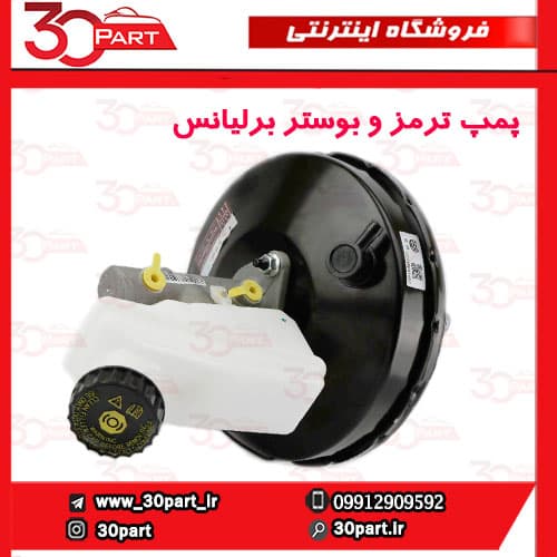پمپ ترمز و بوستر خلاء برلیانس H230 H220 — تصویر ۳