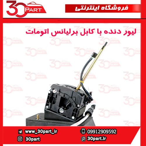 لیور دنده اتومات با کابل برلیانس H330 H320 HC3 — تصویر ۴