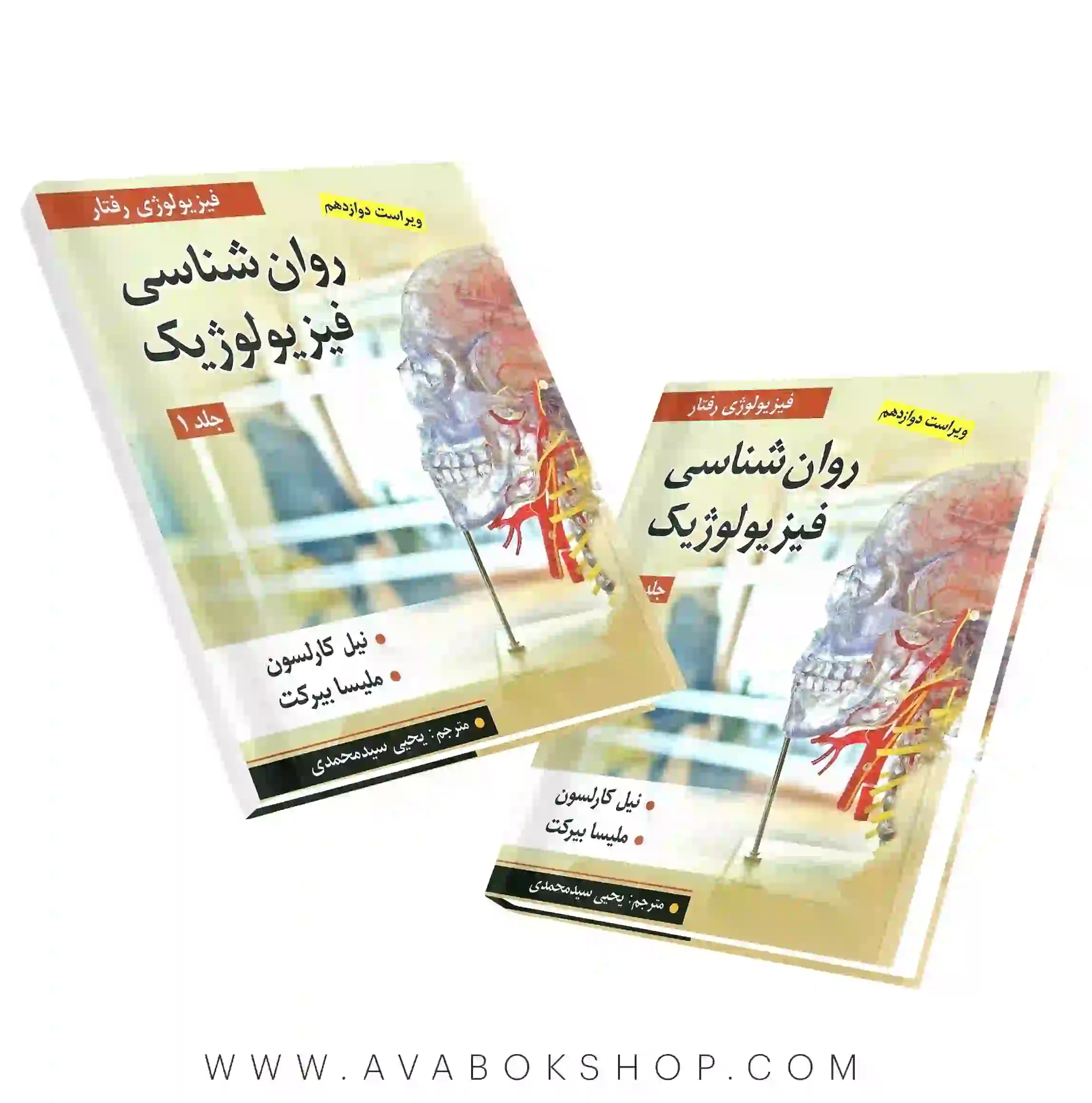 کتاب روانشناسی فیزیولوژیک نیل کارلسون و ملیسا بیرکت جلد اول ترجمه یحیی سیدمحمدی انتشارات ارسباران