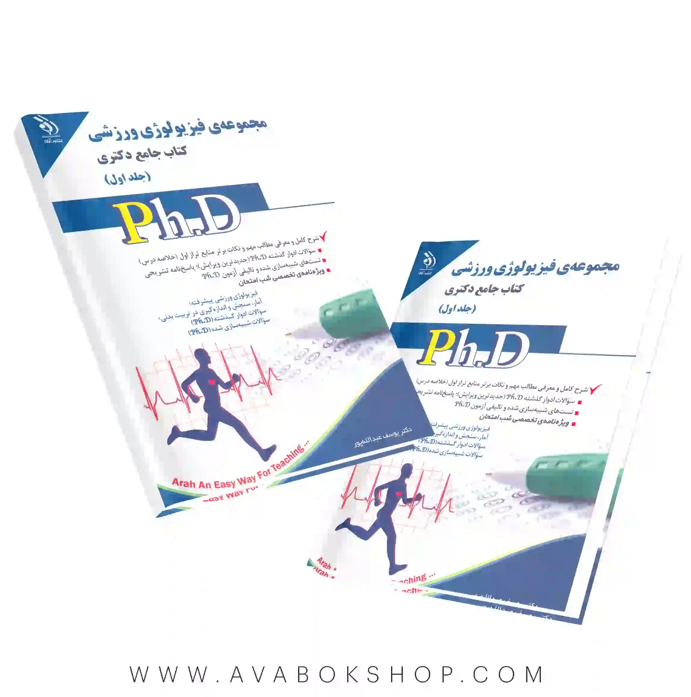 کتاب جامع دکتری مجموعه فیزیولوژی ورزشی آراه جلد اول