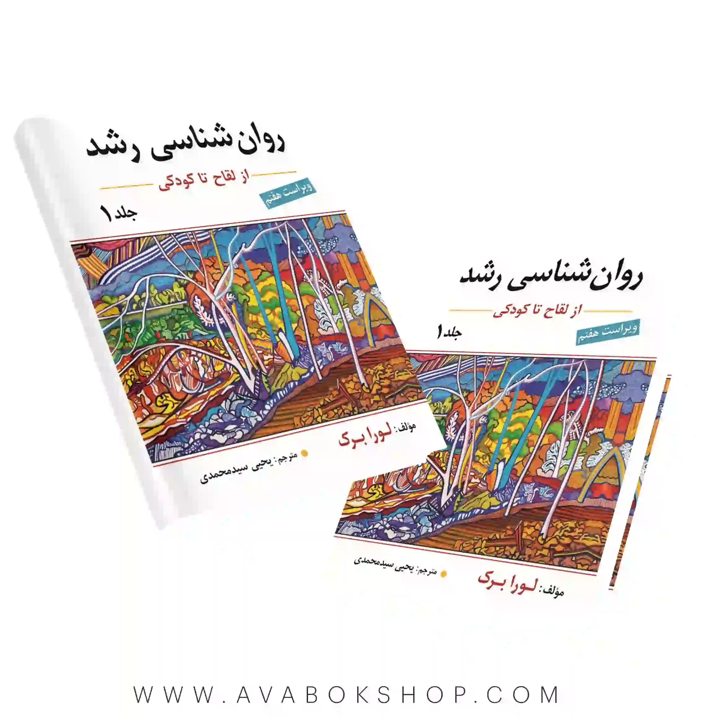 کتاب روانشناسی رشد لورا برک ترجمه یحیی سید محمدی جلد اول انتشارات ارسباران
