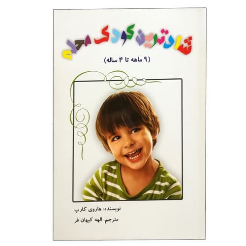 شادترین کودک محله (9 ماهه تا 4 ساله)