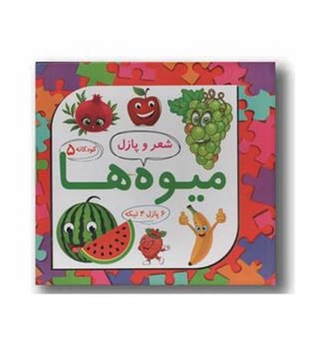 شعر و پازل 5 (میوه ها)