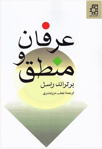 عرفان و منطق