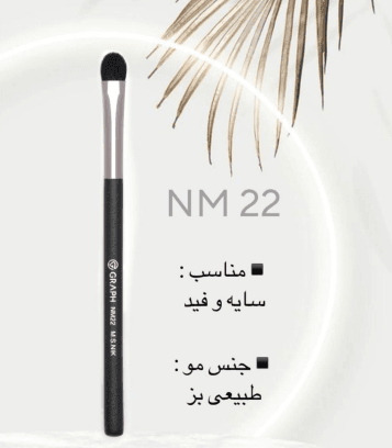براش سایه NM22 گراف Graph