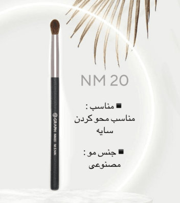 براش بلندینگ NM20 گراف Graph — تصویر ۲