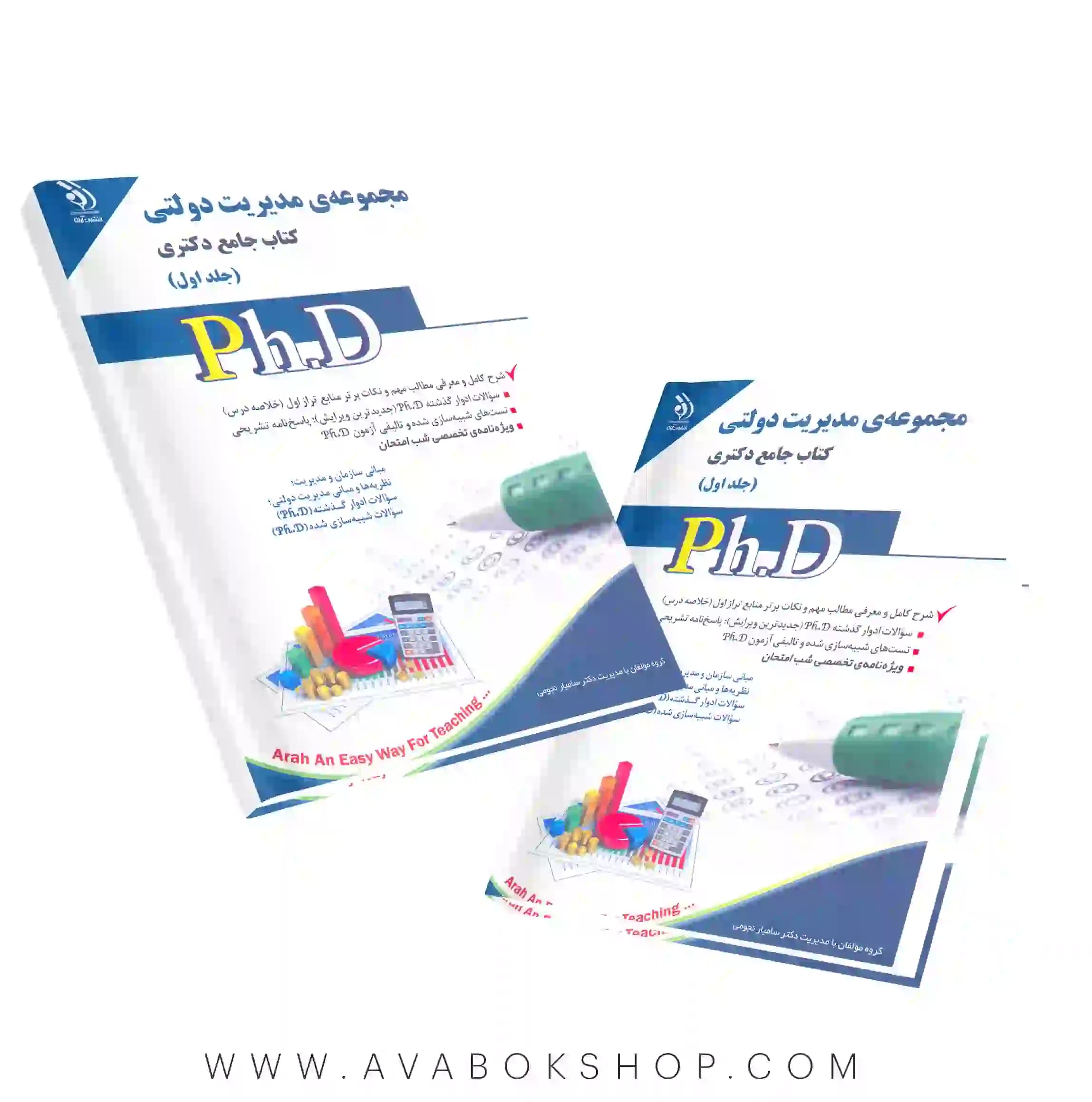 کتاب جامع دکتری مجموعه مدیریت دولتی آراه جلد اول