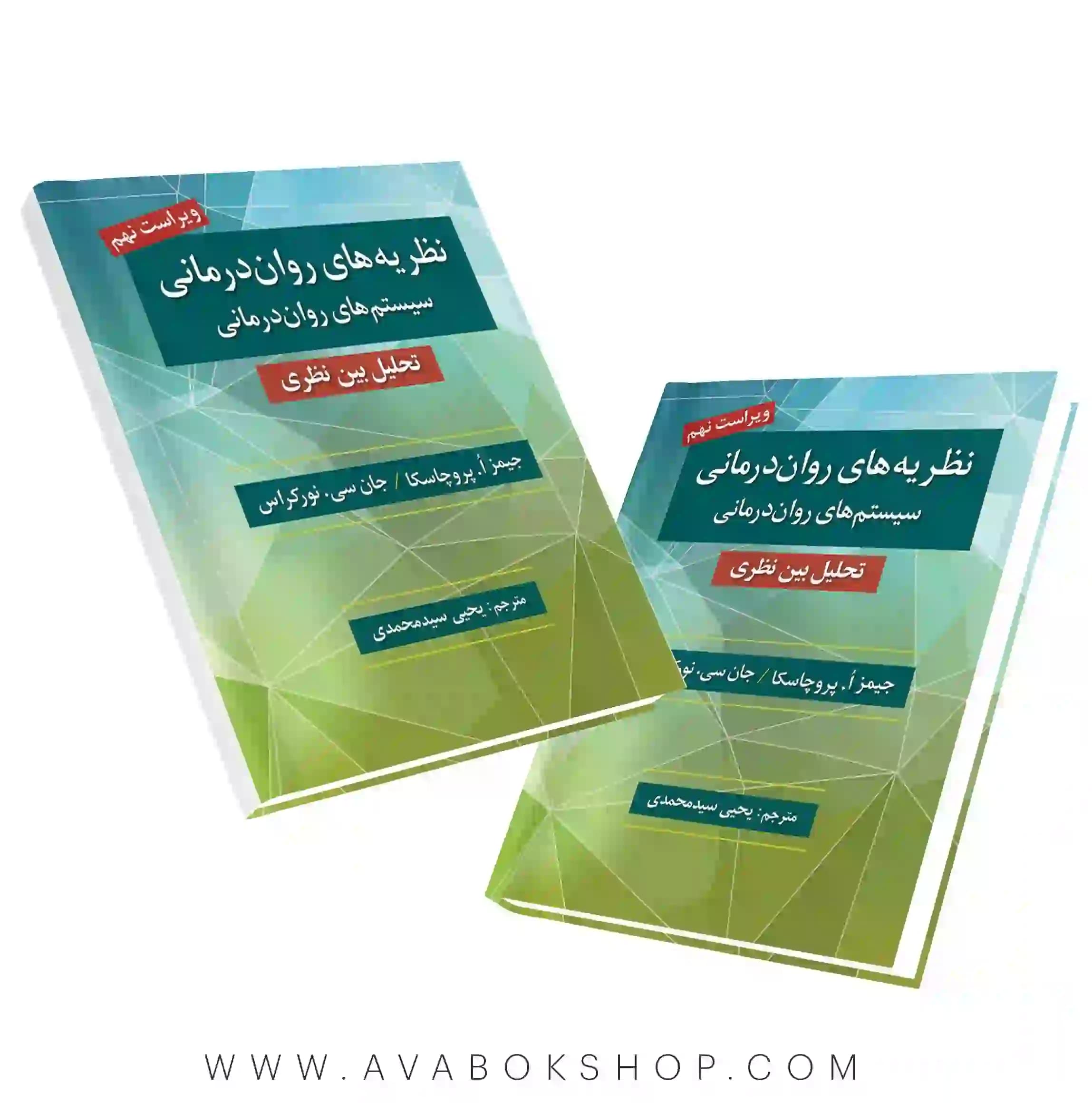 کتاب نظریه های روان درمانی پروچاسکا ترجمه یحیی سید محمدی انتشارات روان