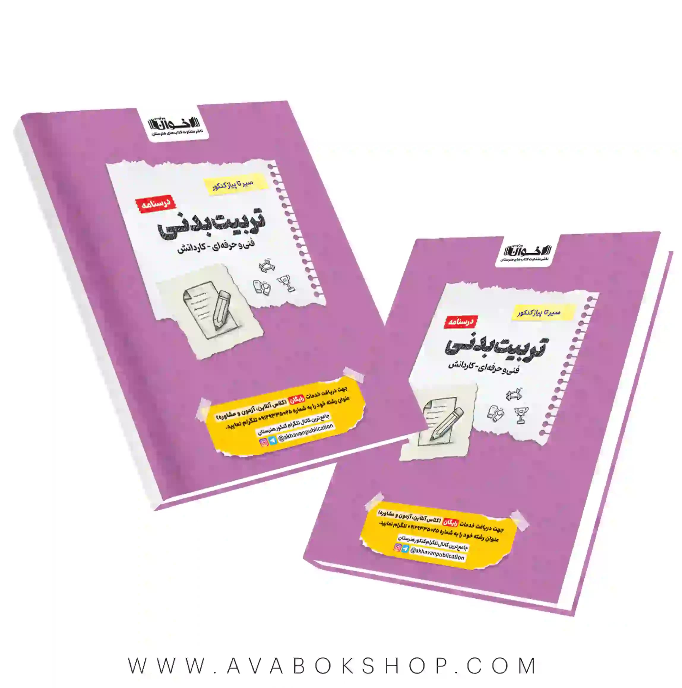 کتاب سیر تا پیاز درسنامه تربیت بدنی اخوان