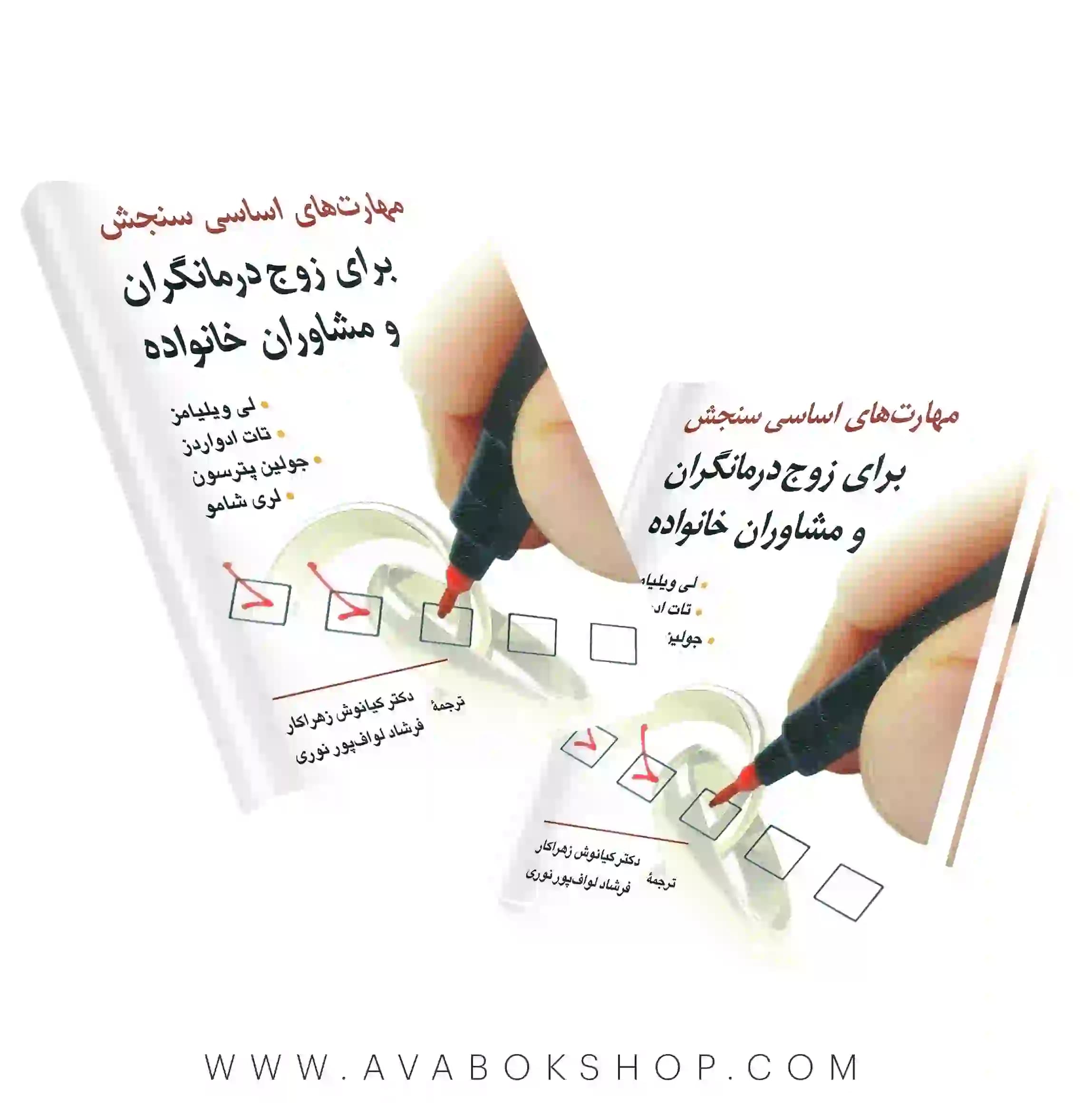 کتاب مهارت های اساسی سنجش برای زوج درمانگران و مشاوران خانواده انتشارات روان