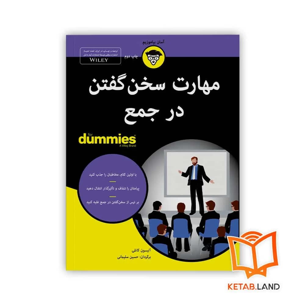 کتاب مهارت سخن گفتن در جمع For Dummies