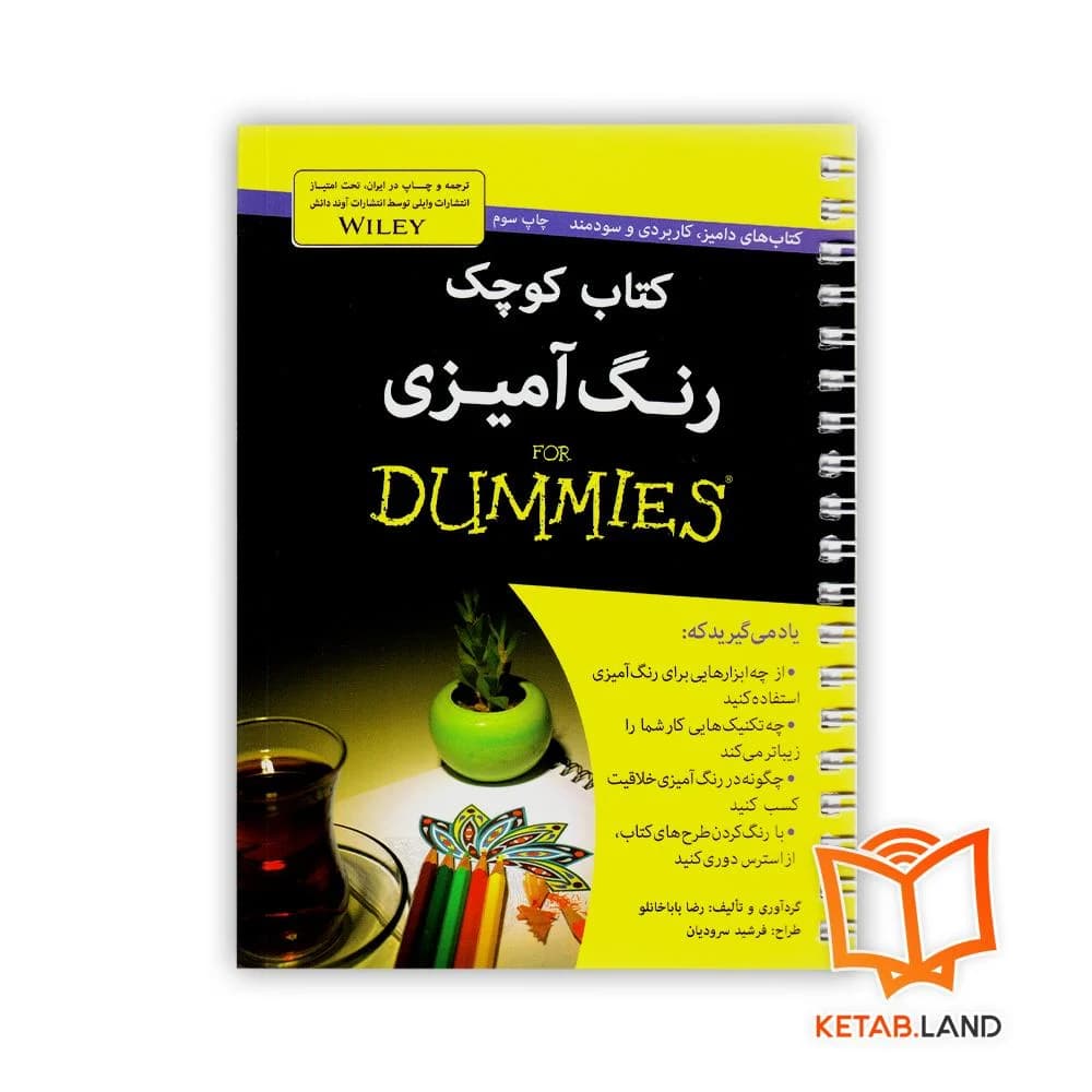 کتاب کوچک رنگ آمیزی For Dummies