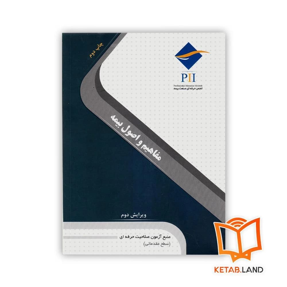 کتاب مفاهیم و اصول بیمه